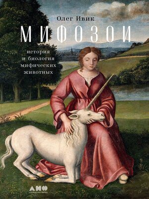 cover image of Мифозои